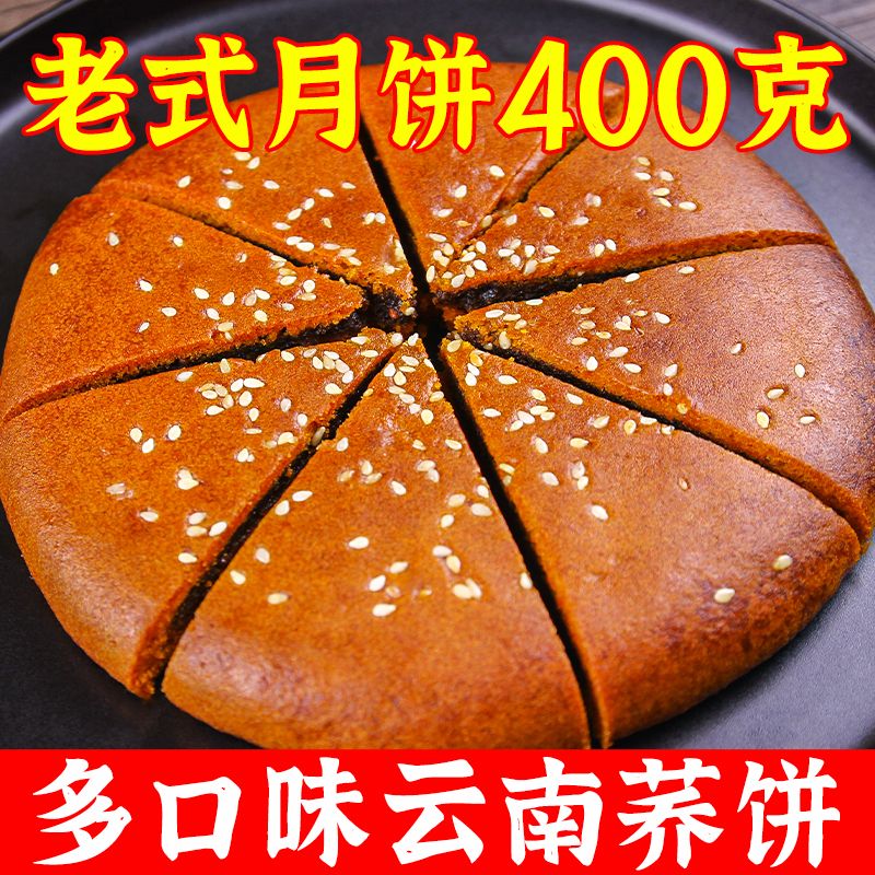 云南大荞饼荞三香老式大个豆沙伍仁馅荞饼中秋小吃零食月饼整箱
