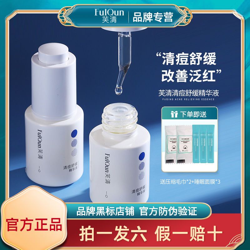 芙清清痘舒緩精華液面部調理修復補水控油旗艦店官網駱王宇推薦女