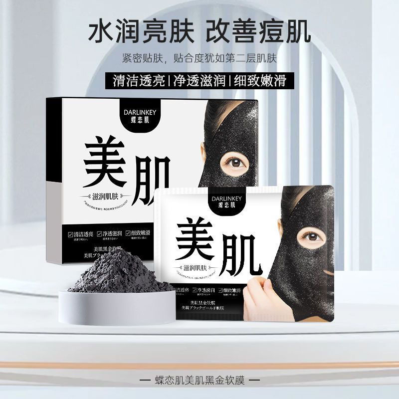抖音同款黑金軟膜粉面膜粉美白祛斑補水修復去黃提亮舒緩女