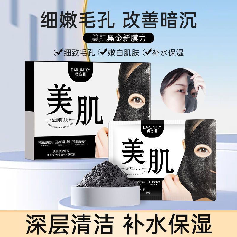 抖音同款黑金軟膜粉面膜粉美白補水修復去黃提亮舒緩美容院