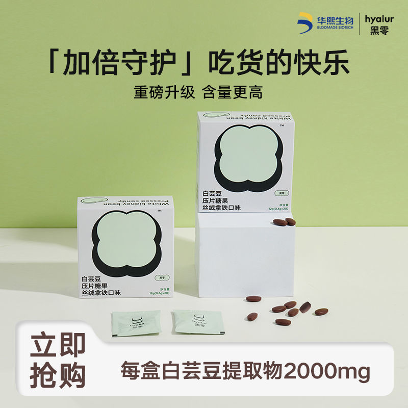 【官方】华熙生物黑零 升级版白芸豆绿咖啡粉压片糖20粒/盒