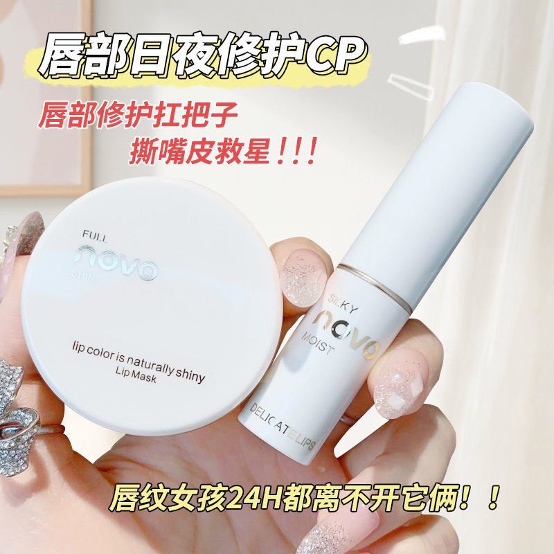 NOVO潤唇膏保濕補水滋潤防乾裂唇部護理套裝無色淡化唇紋學生冬天
