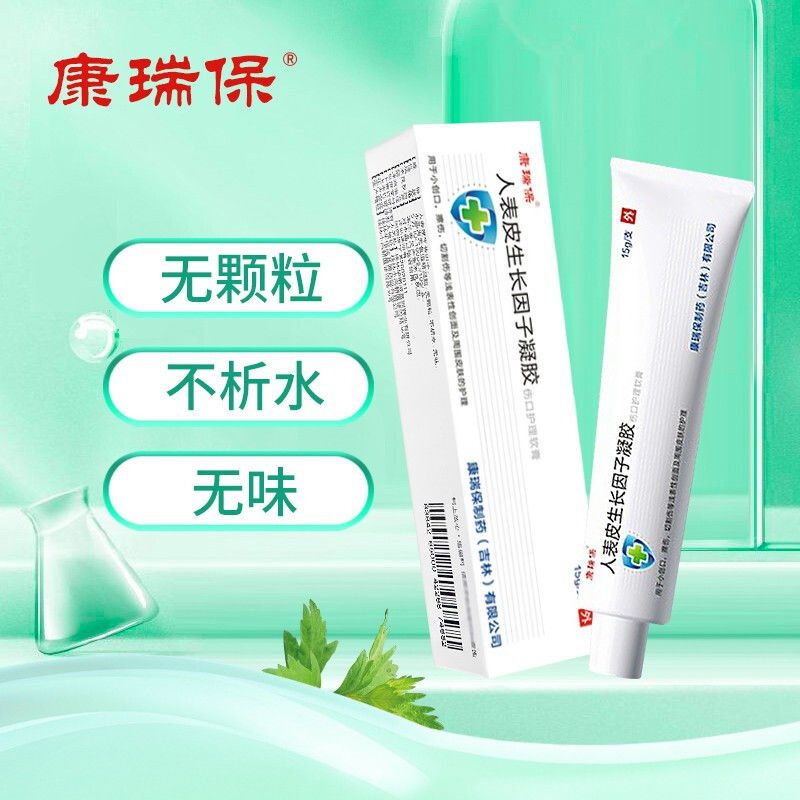 康瑞保 人表皮生长因子凝胶15g小创口擦伤切割伤周围皮肤护理软膏