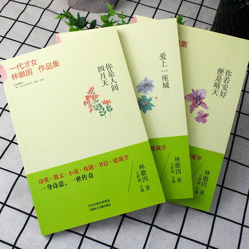 林徽因作品集全三册你是人间四月天你若安好便是晴天林徽因传记书