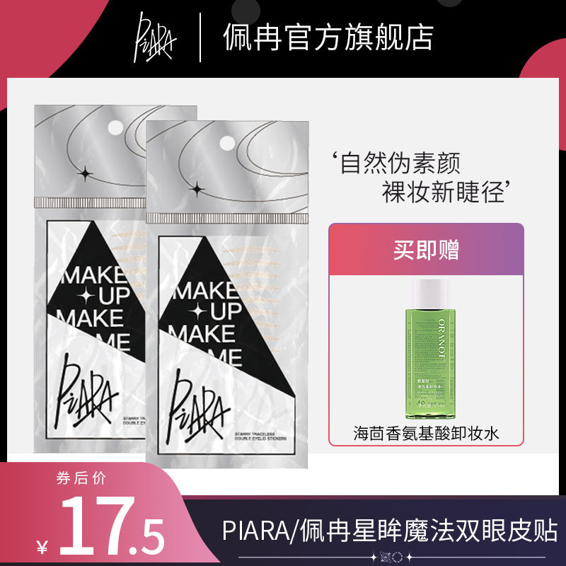 piara佩冉雙眼皮貼無痕超隱形自然寬型腫眼泡化妝師專用橄欖型女