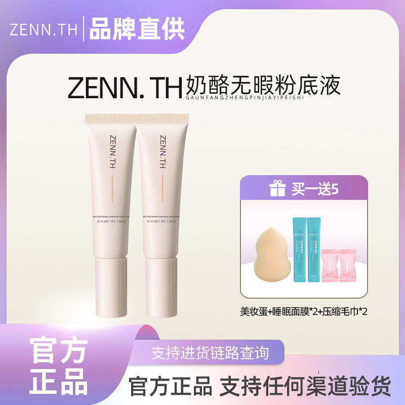 zenn.th 奶酪無暇粉底液混干油皮持妝保濕遮瑕膏持久養膚平價粉膏