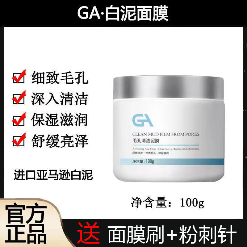 GA亞馬遜白泥面膜泥膜塗抹吸附黑頭溫和控油清潔淨澈毛孔官方正品
