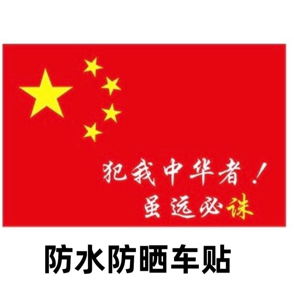 中国五星红旗国旗车贴爱国装饰标贴划痕遮挡汽车贴纸摩托车电动贴