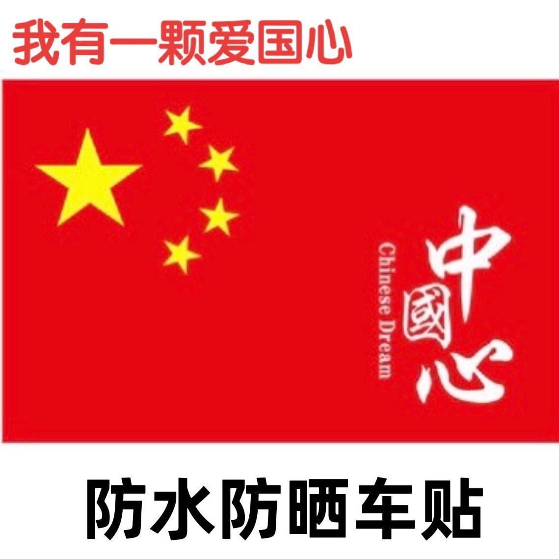 中国五星红旗国旗车贴爱国装饰标贴划痕遮挡汽车贴纸摩托车电动贴