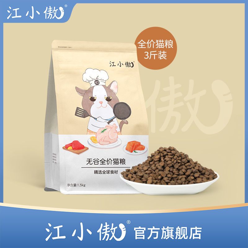 江小傲无谷通用3斤精选全价全期主食猫粮金渐层布偶成猫幼猫猫粮