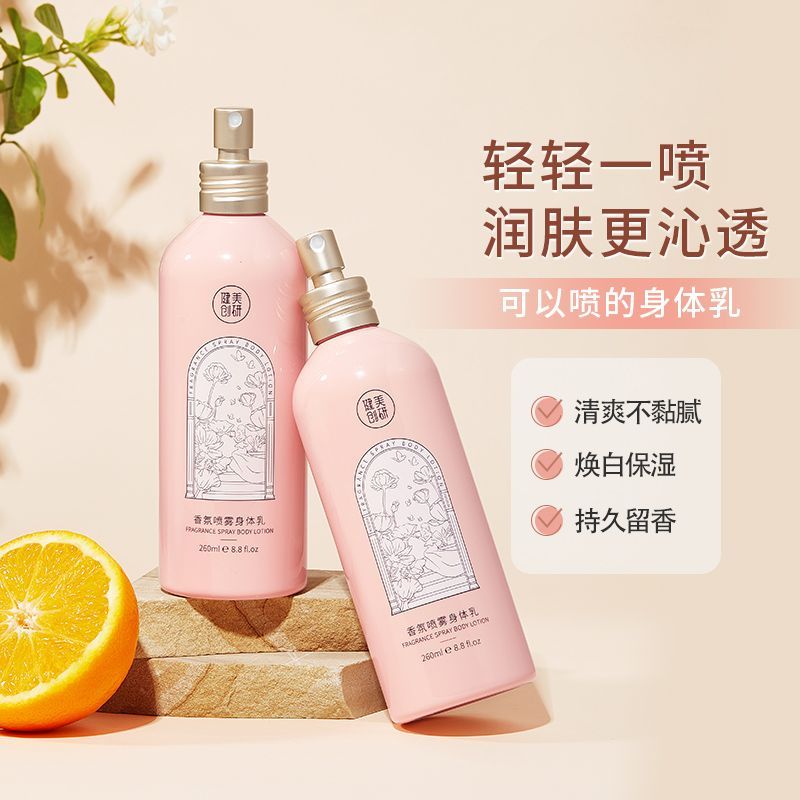 健美創研香氛噴霧身體乳女夏季補水嫩白保濕滋潤乳持久留香正品