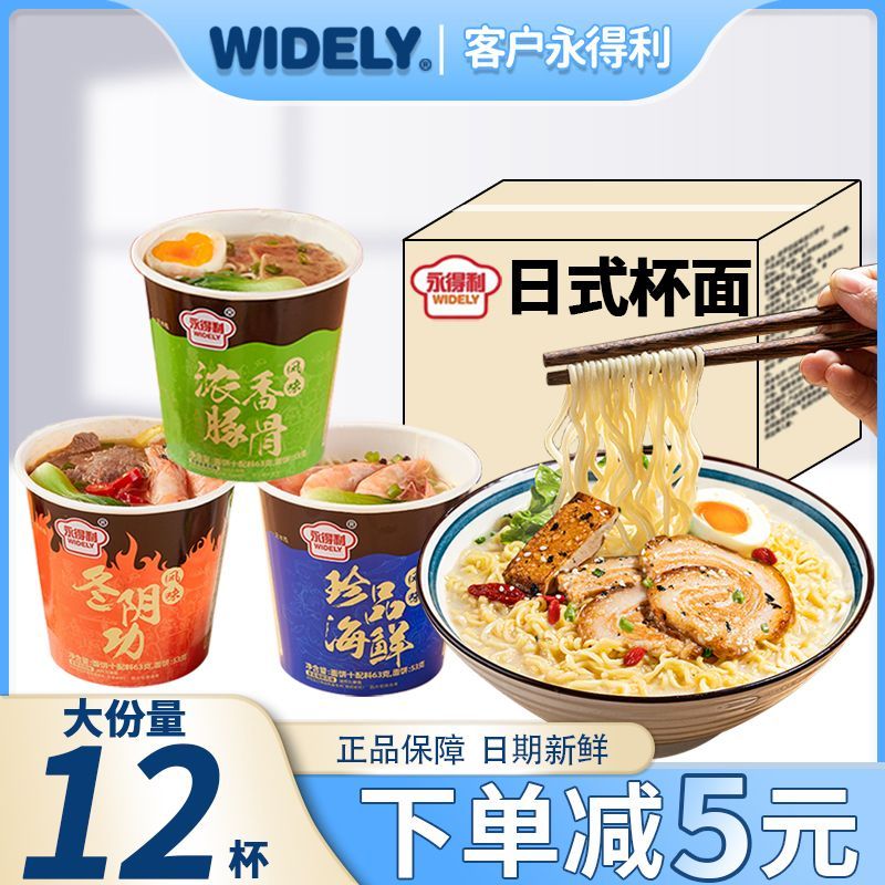 永得利日式豚骨拉面杯装整箱12杯浓汤方便面夜宵泡面学生宿舍杯面