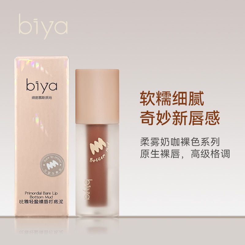 biya輕盈裸唇打底唇泥唇釉啞光霧面絲絨顯白不沾杯顯白口紅學生女