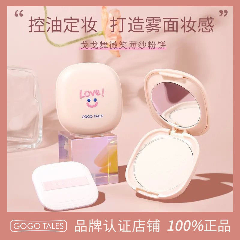 GOGO TALES戈戈舞微笑粉餅控油定妝持久遮瑕散粉餅乾油皮不易脫妝