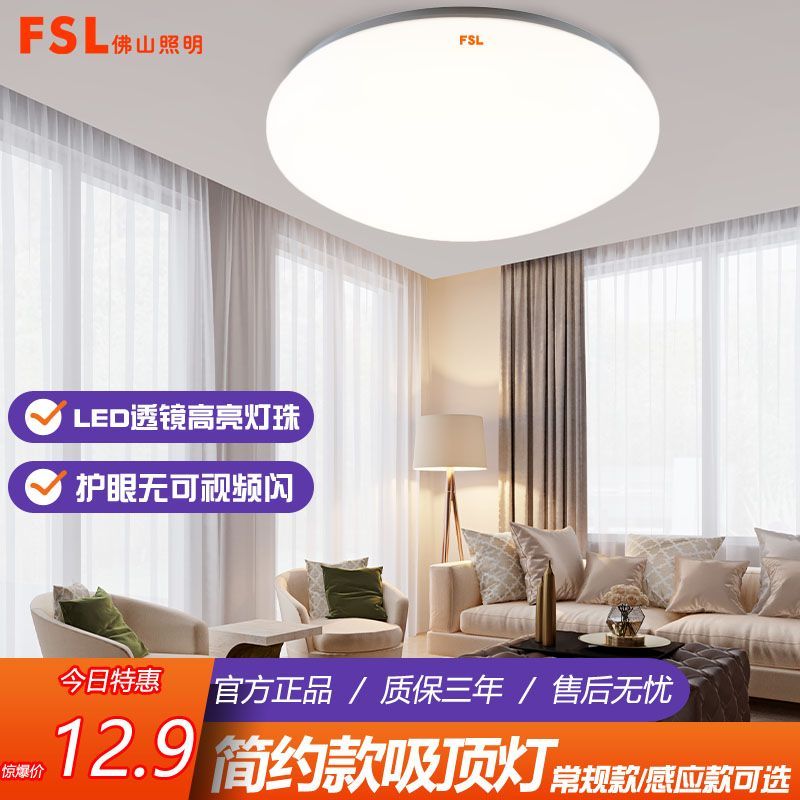 FSL 佛山照明LED超薄圆形吸顶灯卧室灯简约现代灯具阳台灯小过道