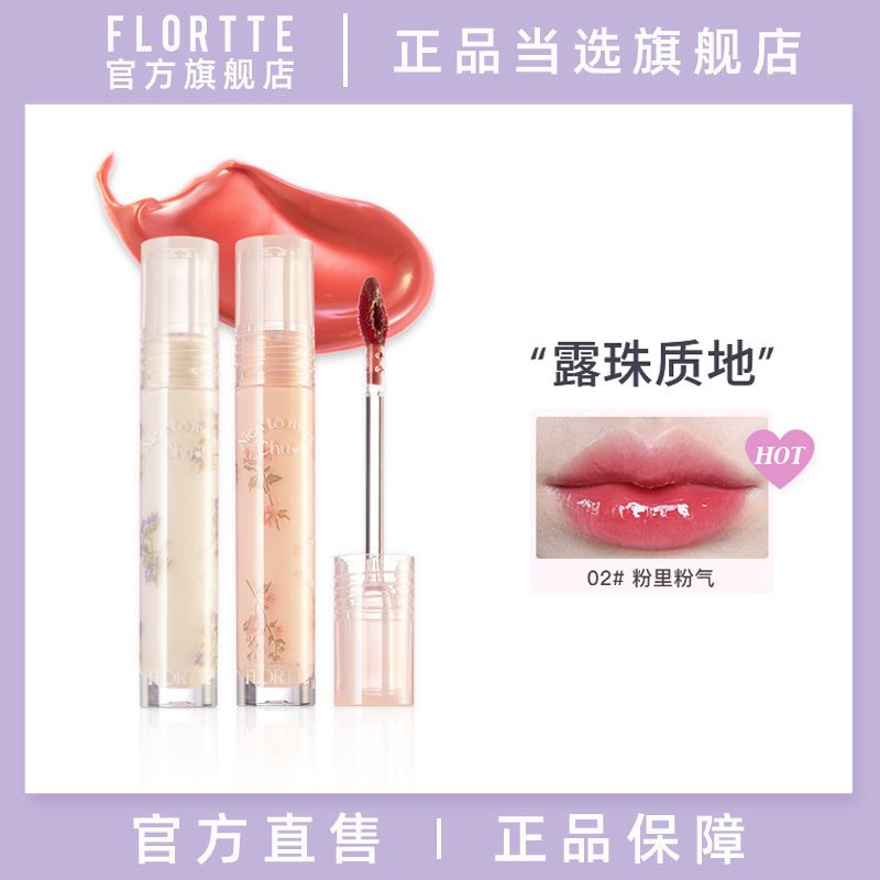 FLORTTE/花洛莉亞唇釉初吻露水光鏡面唇彩口紅學生黨素顏女生平價