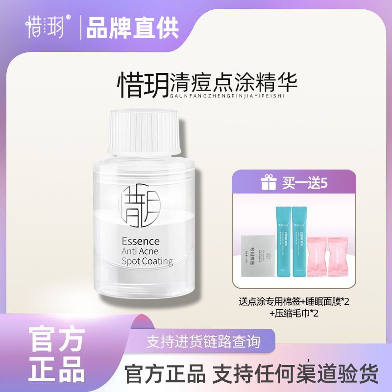惜玥清痘點塗精華液祛痘印修復淡化紅痘印閉口粉刺水楊酸去痘惜月