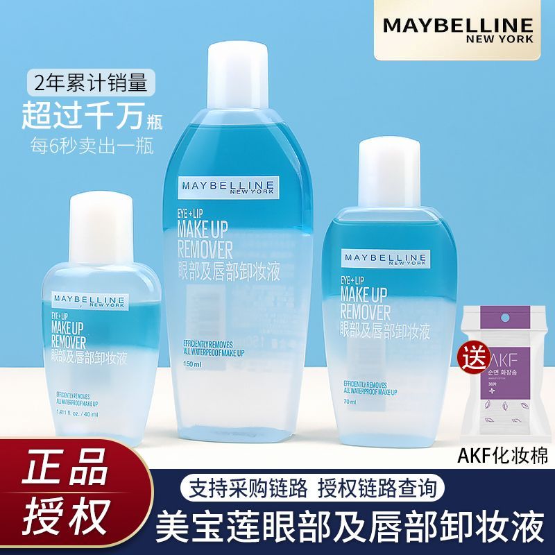 美寶蓮眼唇卸妝水液睫毛唇部水油分離清爽深層清潔敏感溫和無刺激