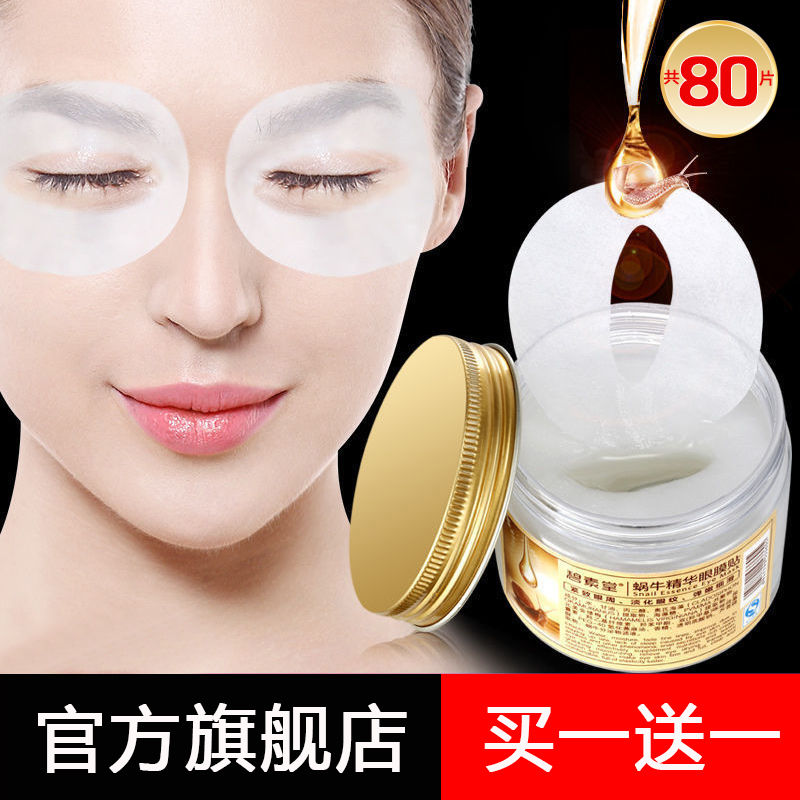 蝸牛眼膜貼淡化黑眼圈眼袋細紋魚尾紋皺紋提拉緊緻緩解疲勞眼貼膜
