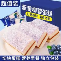 蓝莓椰蓉夹心蛋糕面包整箱网红零食小吃学生营养早餐食品蛋糕糕点