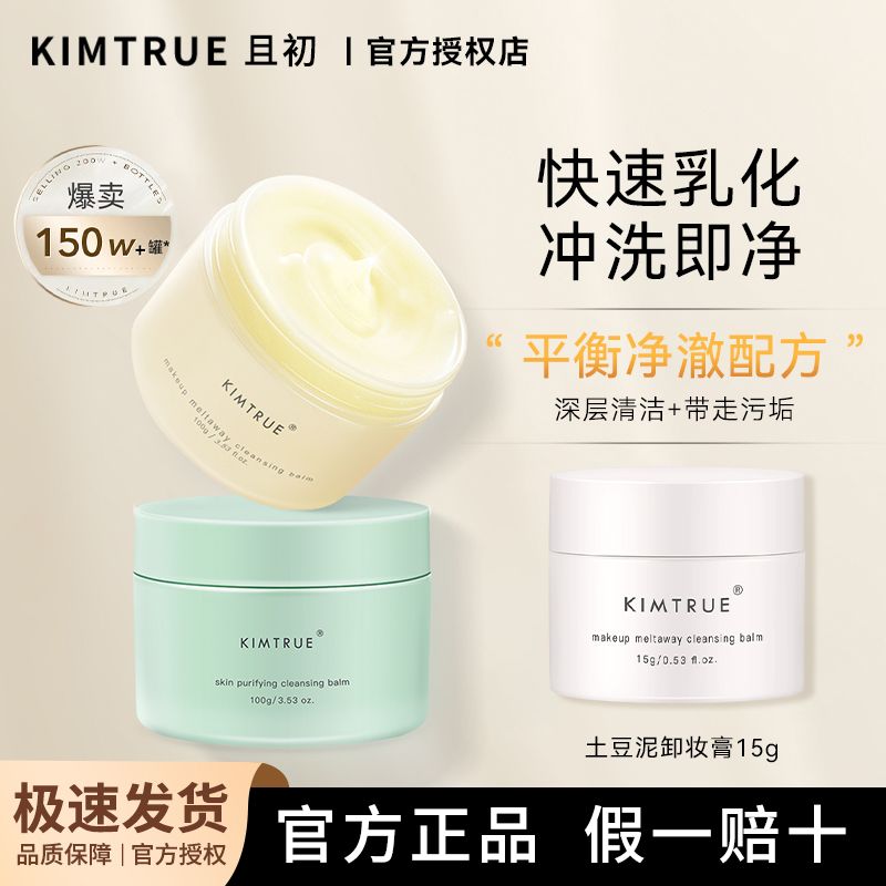 KT且初卸妝膏深層清潔臉部溫和清潔土豆泥卸妝油乳女正品KIMTRUE