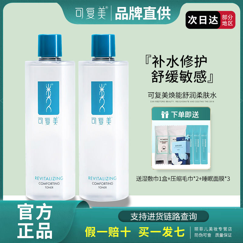 可復美爽膚水女補水保濕男士安心水舒緩敏感肌乾燥柔膚水500ml