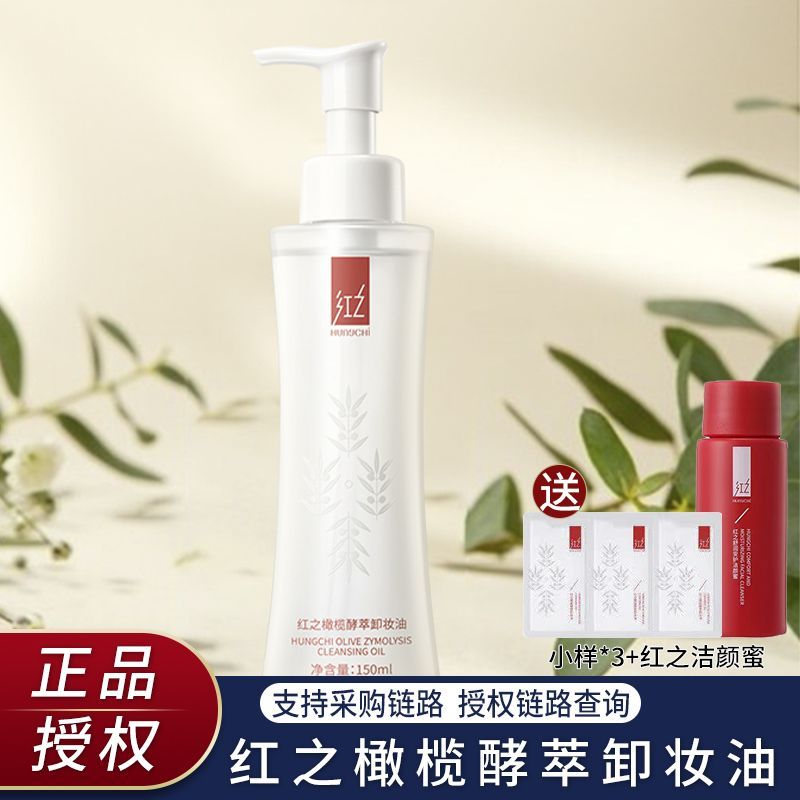 紅之小蠻腰橄欖酵萃卸妝油敏感肌臉部眼唇溫和水感植物潔顏油淨徹