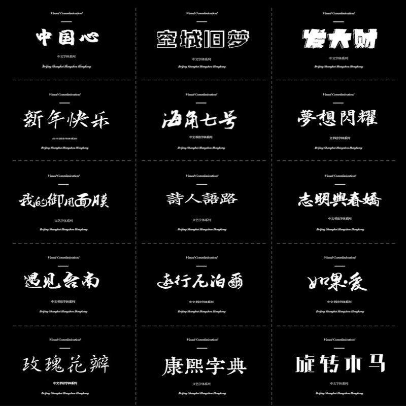 ps字体包下载ai中文可商用pr设计素材cdr毛笔书法英文ppt字体包库 - 鸿兴素材