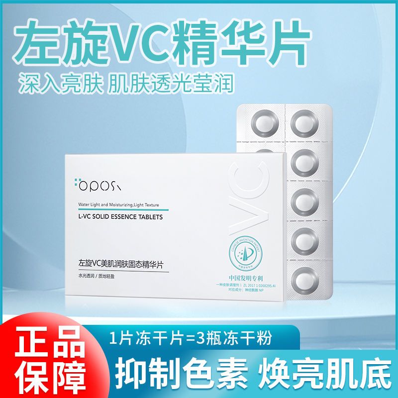 左旋vc發光片精華片維生素c固態凍乾片塗抹式補水提亮淡印護膚品