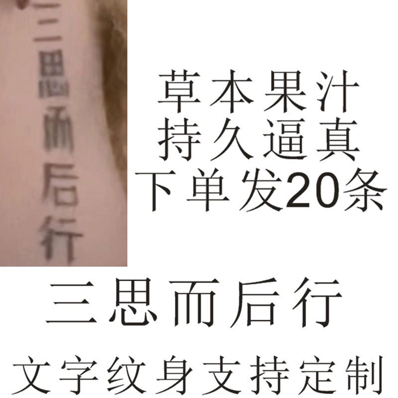 抖音网红纪伯伦同款脖子三思而后行文字纹身贴草本果汁持久可定制