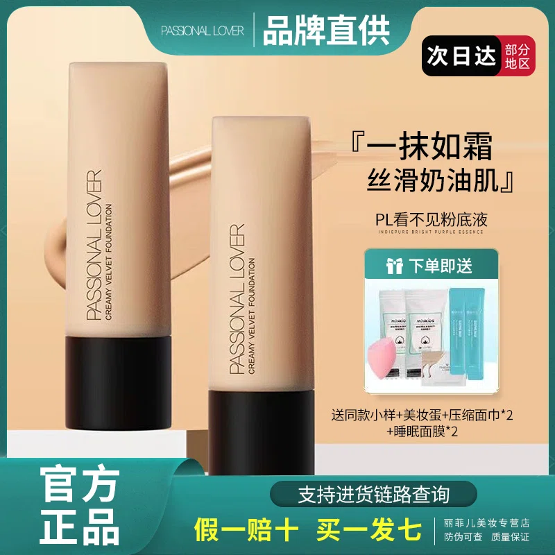 Passional Lover/PL看不見粉底液控油遮瑕持妝干油皮養膚粉霜平價