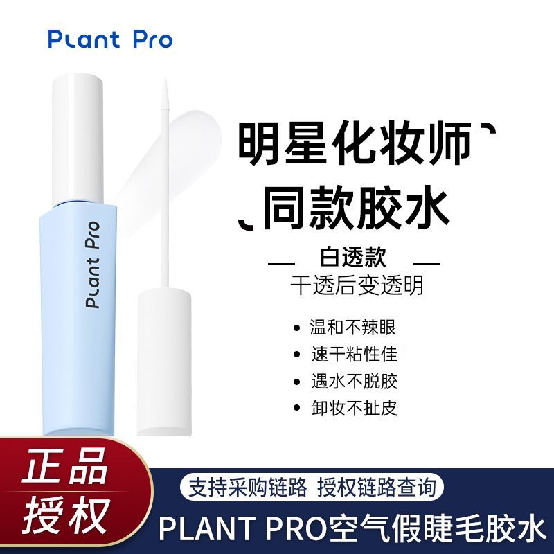 plantpro假睫毛膠水自然持久防水定型無刺激防過敏速干粘睫毛專用