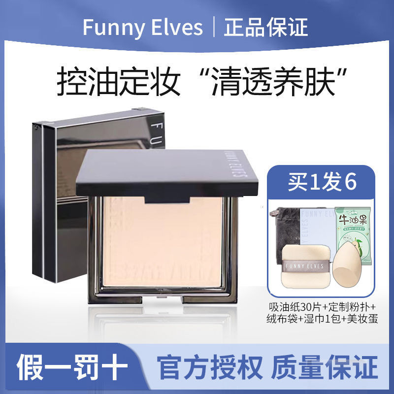 Funnyelves粉餅方里柔焦蜜粉餅控油定妝干皮油皮持久遮瑕毛孔散粉