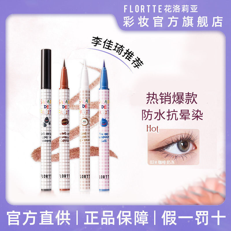 花洛莉亞眼線筆膠筆極細細頭淡妝必備防水不暈染持久白色液筆官方