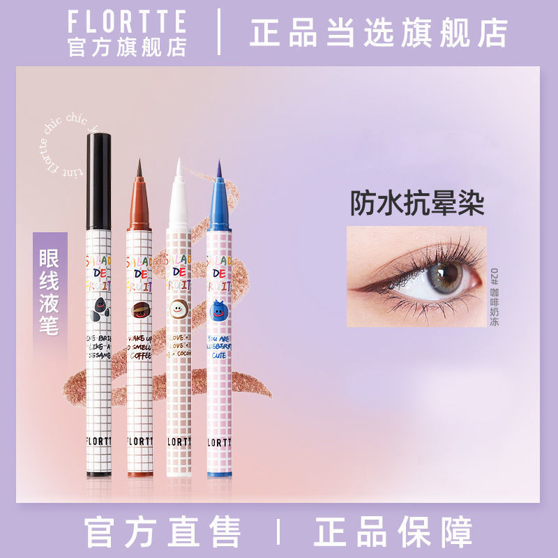 FLORTTE/花洛莉亞眼線筆液筆膠筆防水防汗不易暈染女持久新手學生