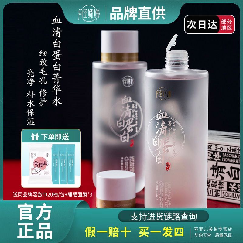 月里嫦娥精華水補水濕敷抗初老血清白蛋白爽膚水菁華提亮國貨之光