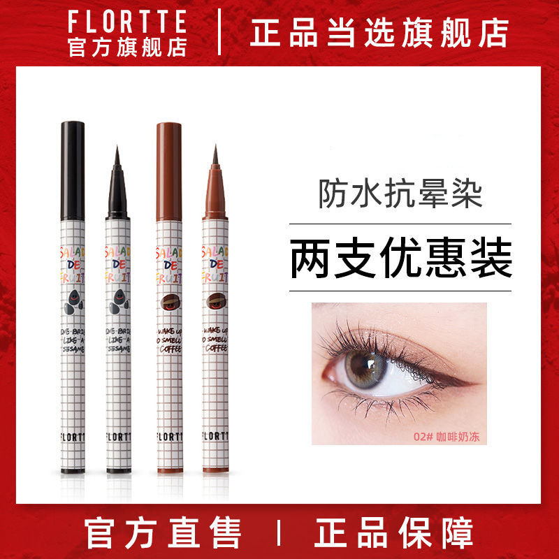 【2支裝】Flortte花洛莉亞眼線液筆防水不暈染持久學生初學者彩色