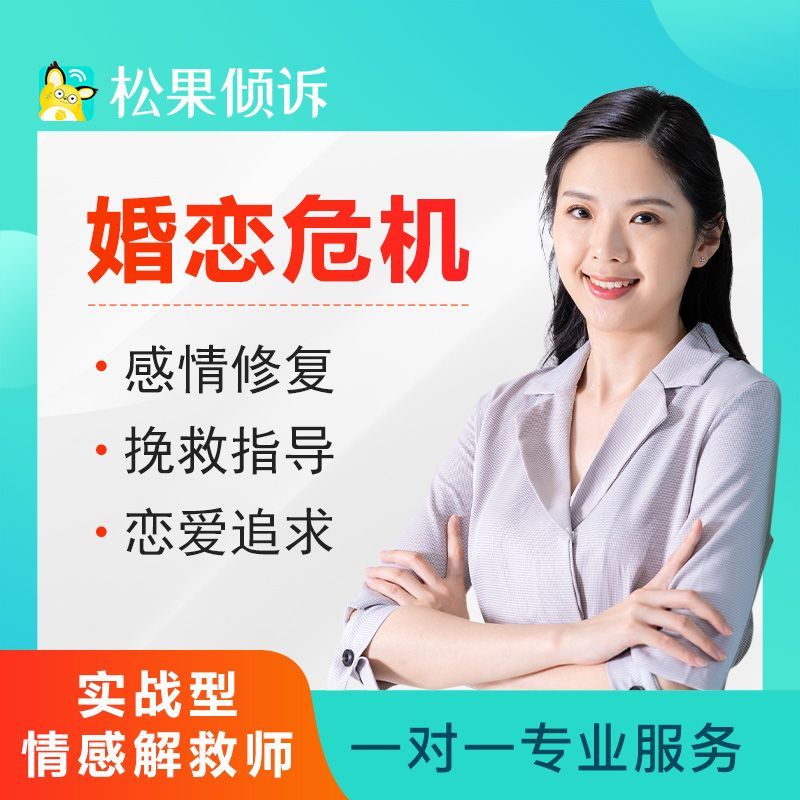 婚姻恋爱情感导师感情复合失恋分手挽回前任男女朋友心理咨询服务