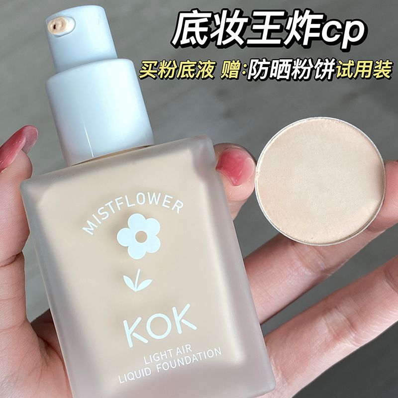 KOK花花輕薄空氣粉底液遮瑕持久保濕提亮隱形毛孔控油少女款bb霜