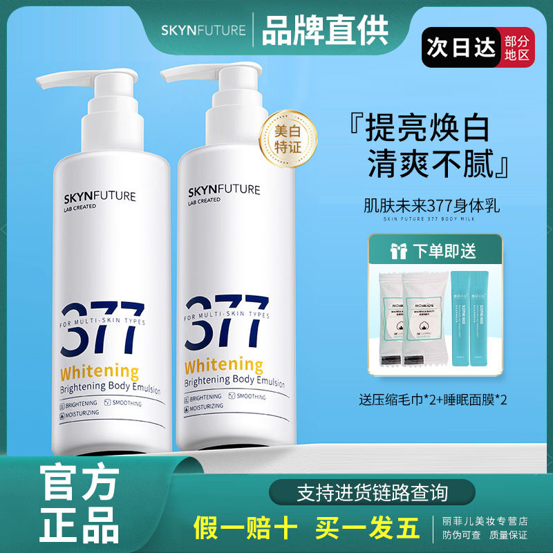Skin Future 377 Body Milk Niacinamide Whitening Brightening Moisturizing Body Moisturizing Long-lasting Fragrance Men and Women