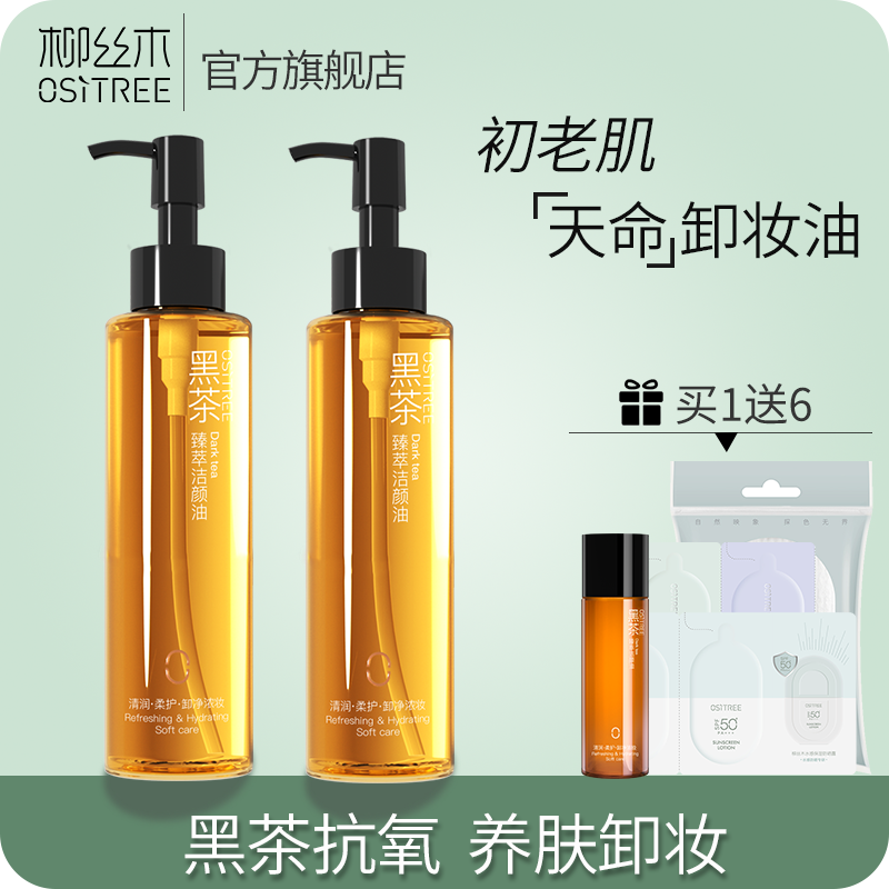 買1送6 柳絲木黑茶卸妝油膏水溫和不刺激深層清潔眼唇臉部三合一
