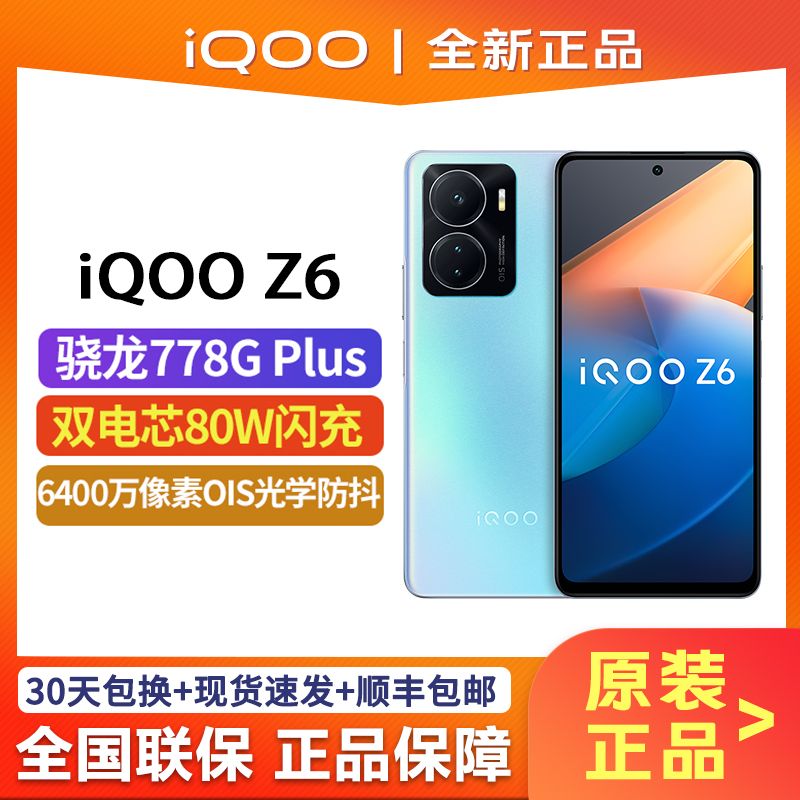 iQOO Z6 5G手机