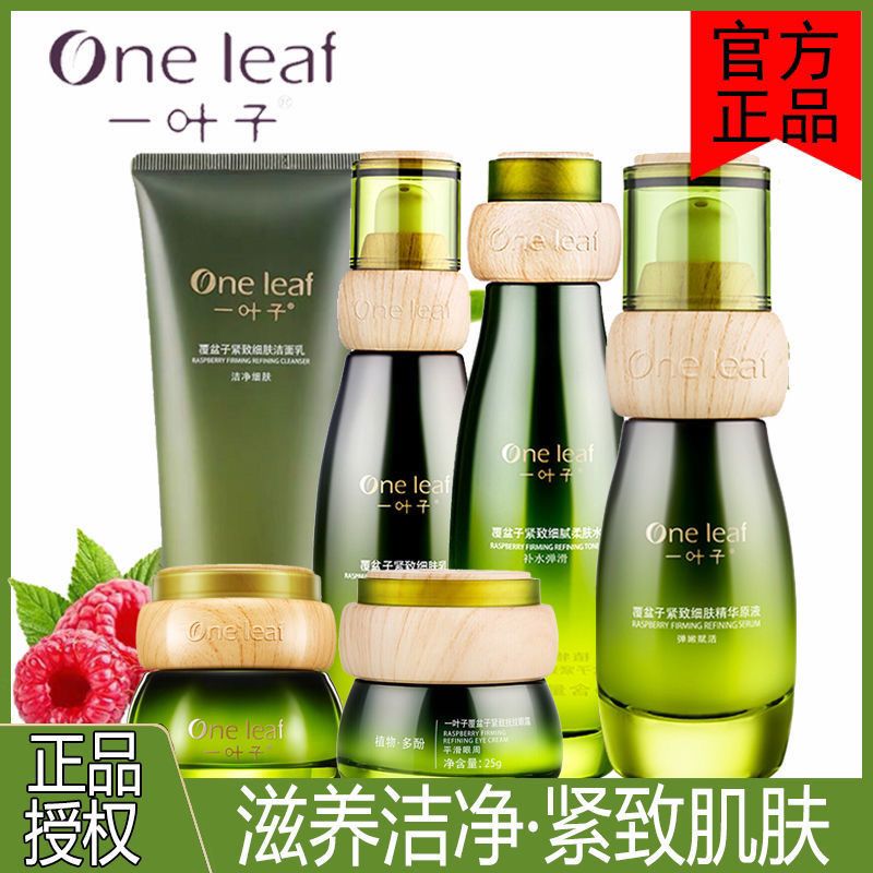 一葉子護膚品套裝水乳套裝提拉緊緻淡紋修護補水保濕深層滋養正品