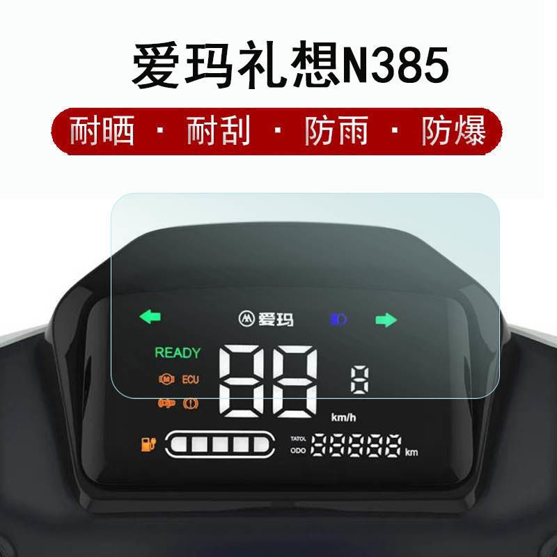 爱玛礼想N385电动车仪表贴膜n385保护膜AM500DQT-49屏幕非钢化膜