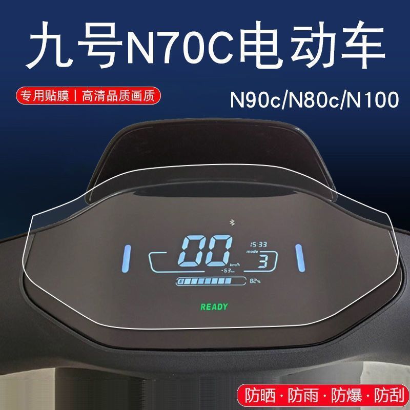 小米九号N70C电动车仪表盘保护膜N90贴膜C65C90显示屏TPU软膜