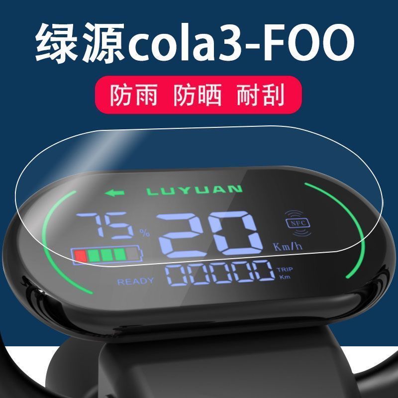 绿源cola3-FOO电动车仪表膜TDT21509Z液晶保护膜防水防晒非钢化膜