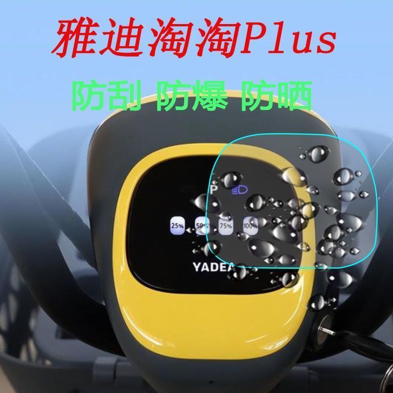 雅迪淘淘Plus电动车仪表膜雅迪贝塔仪表贴膜TDT1327Z液晶屏保护膜