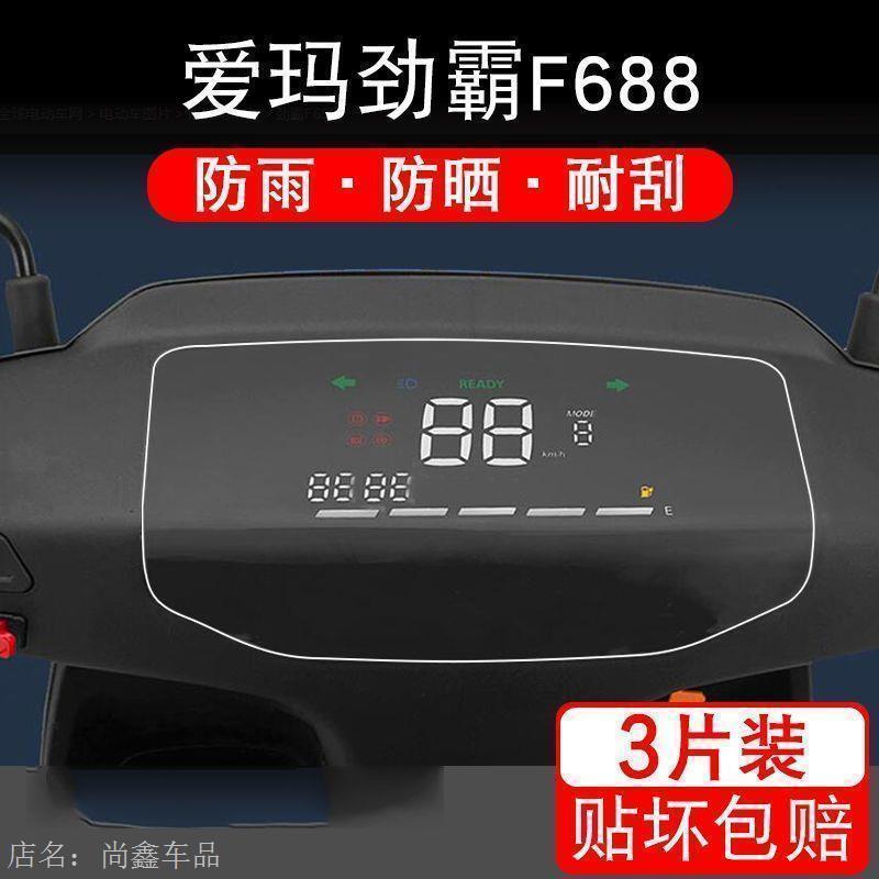 适用于爱玛劲霸F688电动车仪表保护贴膜盘液晶贴纸显示屏幕非钢化