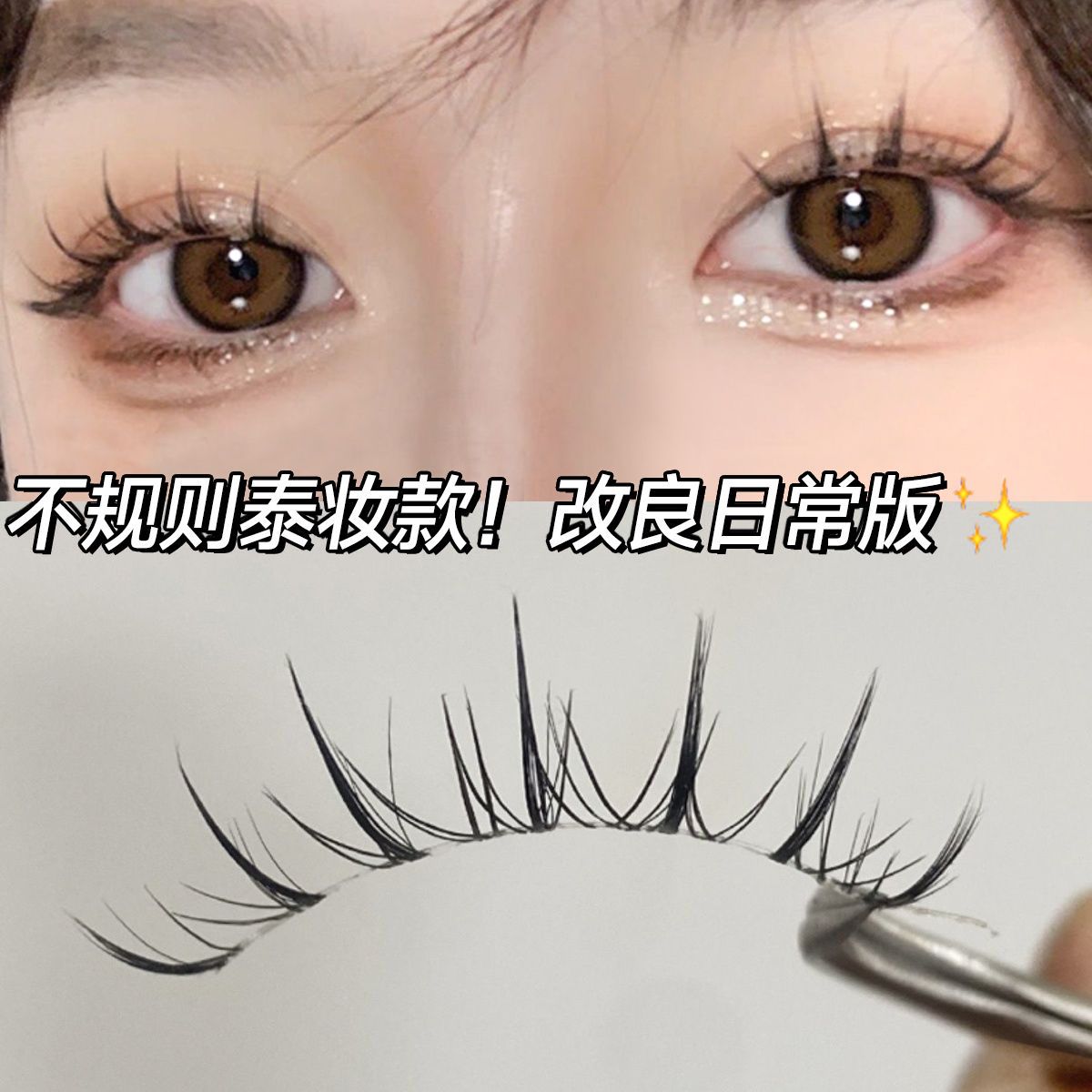 漫畫泰妝小惡魔~混血感仙子毛M08高品質假眼睫毛新手日常超自然