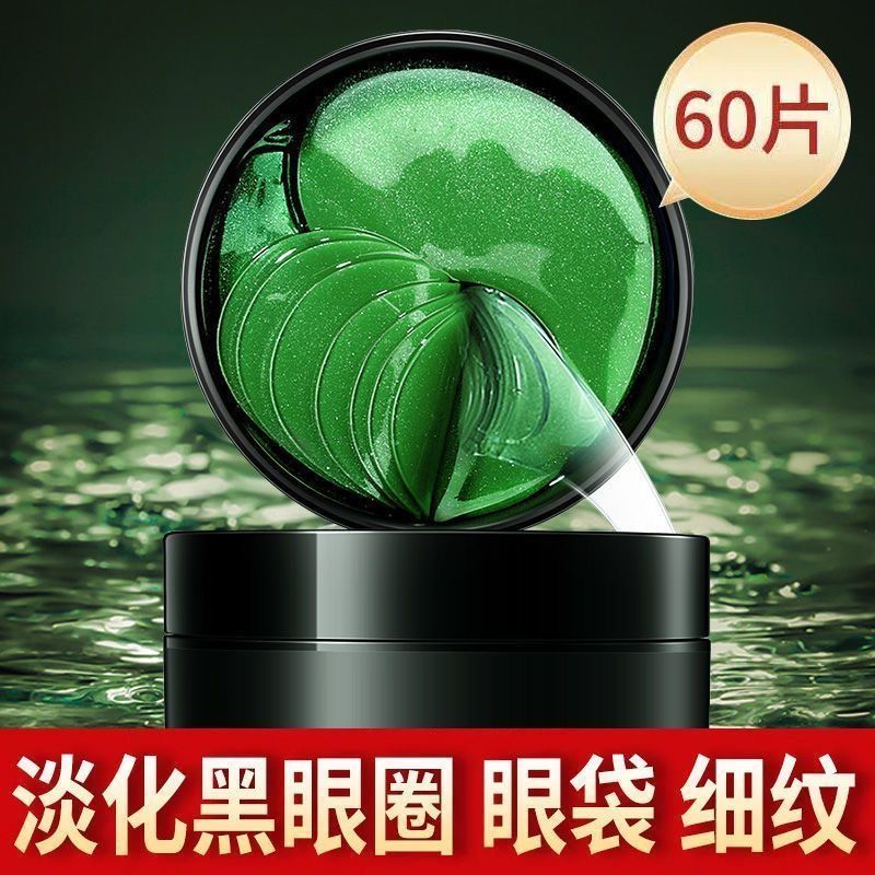 海藻眼膜去眼袋祛黑眼圈熬夜淡化細紋補水保濕緊緻水潤眼貼膜60片